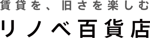 賃貸を、旧さを楽しむ リノベ百貨店